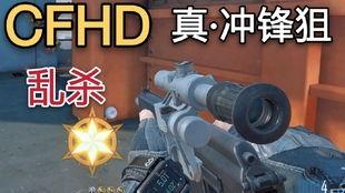 cfhd最新爆料狙,狙击手技能大揭秘，全新战术玩法即将上线！