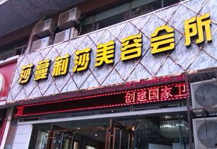 莎蔓莉莎美容院最新爆料,行业内幕大曝光！